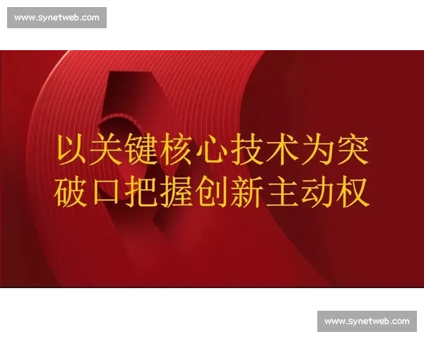 以核心技术能力驱动企业创新发展与竞争优势全面提升路径探索